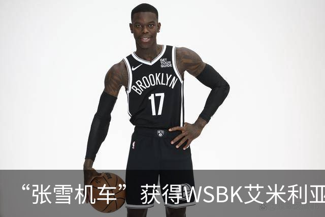 “张雪机车”获得WSBK艾米利亚-罗马涅站第一回合第一名