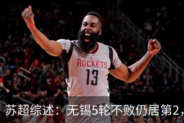 苏超综述：无锡5轮不败仍居第2，镇江5连败0分垫底，泰州绝杀南通